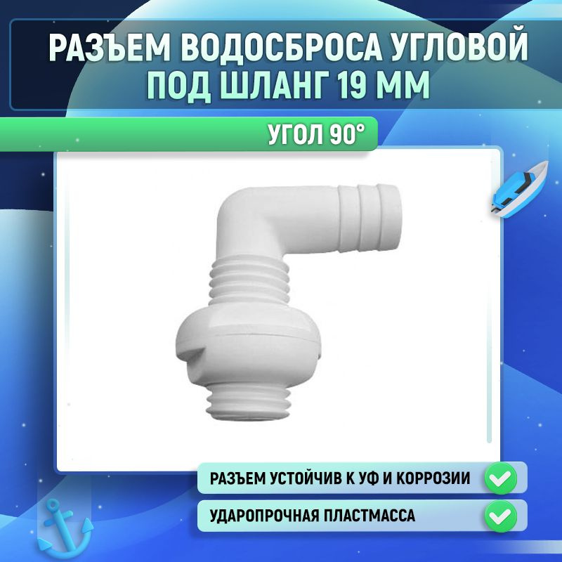 Разъем водосброса угловой под шланг 19 мм #1