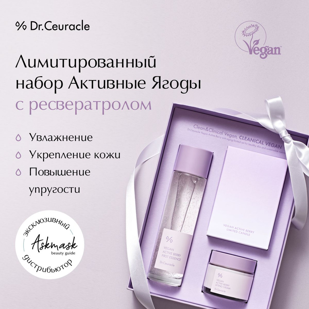 Dr.Ceuracle Подарочный набор уходовой косметики Активные ягоды Vegan Active Berry  #1