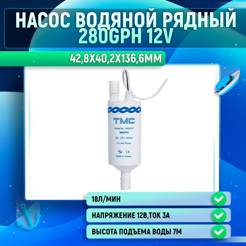 Насос водяной рядный 280GPH 12V #1