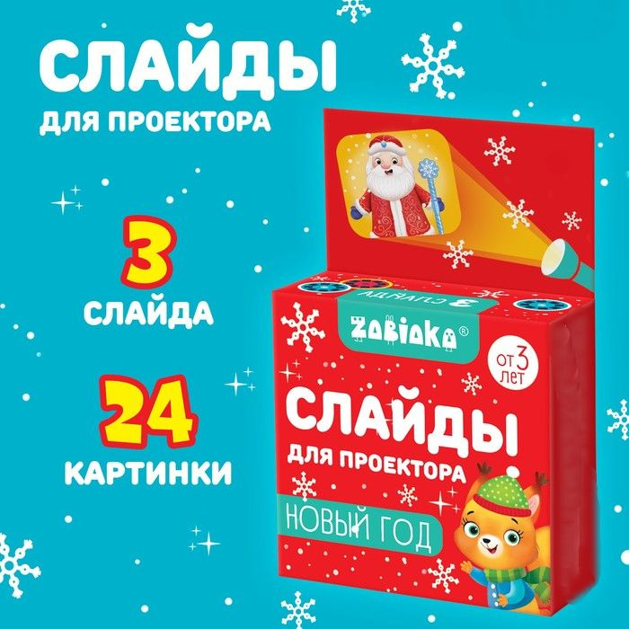 Zabiaka, Слайды для проектора, Новый год, 2 штуки в упаковке #1