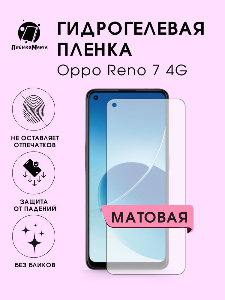 Гидрогелевая защитная пленка для смартфона Oppo Reno 7 4G #1