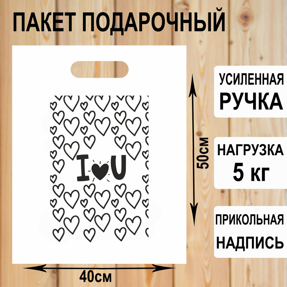 Пакет подарочный полиэтиленовый "I love you" с прикольной надписью / упаковка для подарков  #1