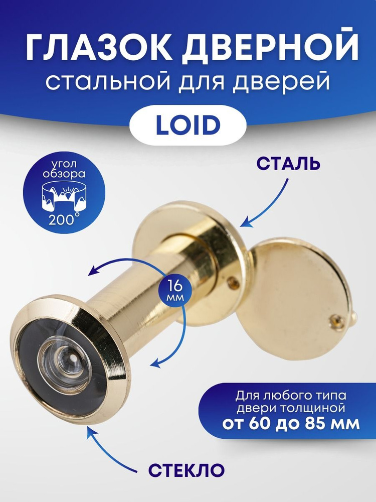 Глазок дверной (сталь/стекло) Loid 2021 Золото (для дверей от 60 до 85 мм)  #1