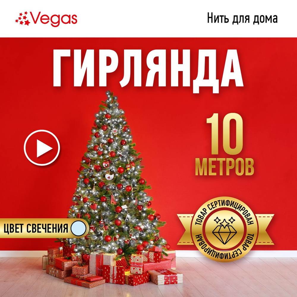 Гирлянда электрическая Vegas "Нить", с контроллером, 100 ламп, длина 10 м, холодный свет  #1