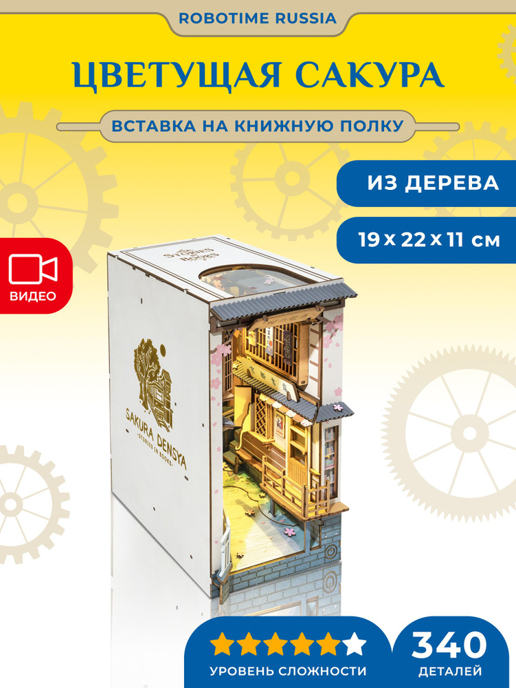 Деревянный конструктор - книжный уголок Цветущая Сакура Robotime Rolife Sakura Densya  #1