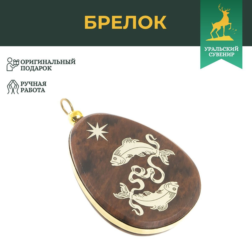 Брелок-кулон знак зодиака "Рыбы" камень обсидиан / сувенир из натурального камня / брелоки для ключей #1