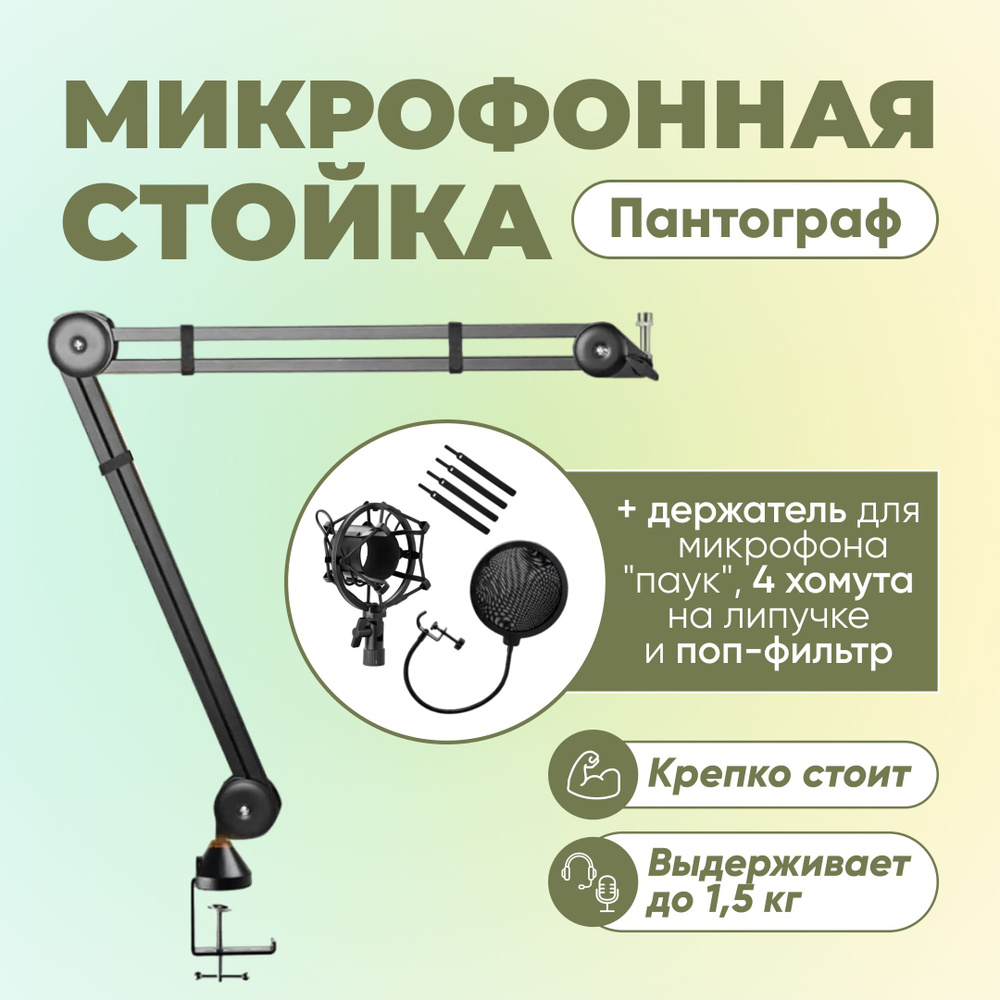 Аксессуар для микрофона Микрофонная стойка пантограф усиленная черная до 1.5 кг + набор аксессуаров для #1