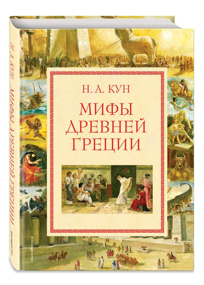 Мифы Древней Греции (мел.) (ил. А. Власовой) | Кун Николай Альбертович  #1