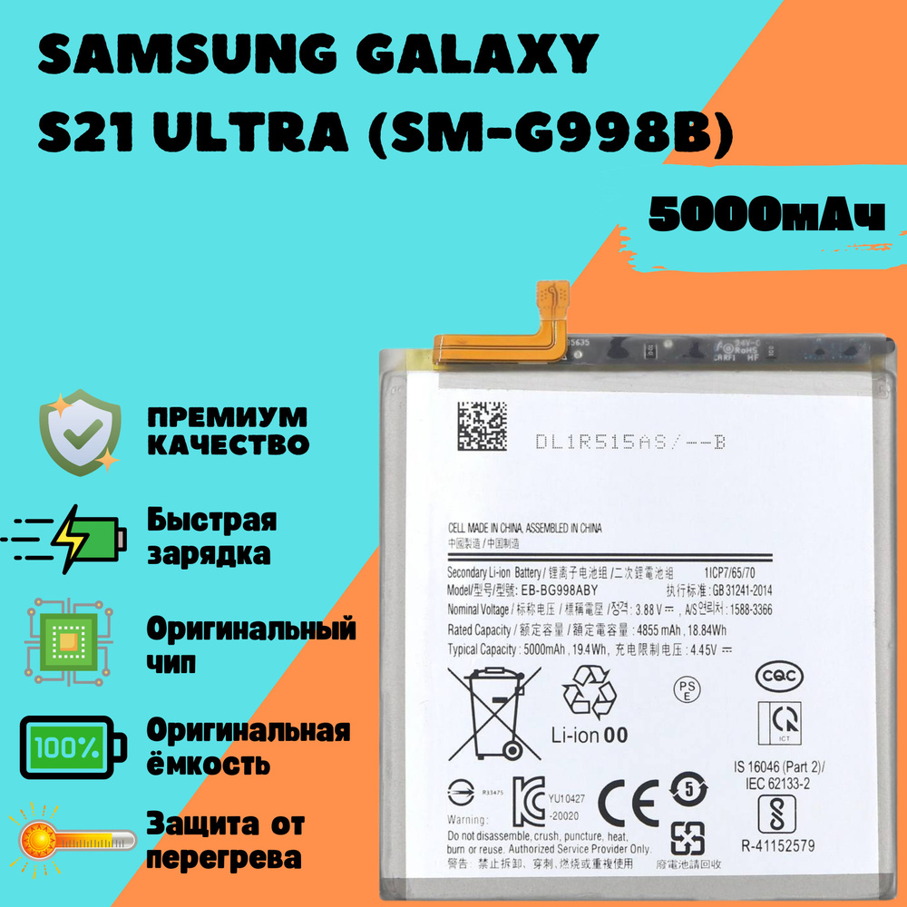 Аккумулятор для Samsung Galaxy S21 Ultra (SM-G998B) (EB-BG998ABY) (Premium) #1