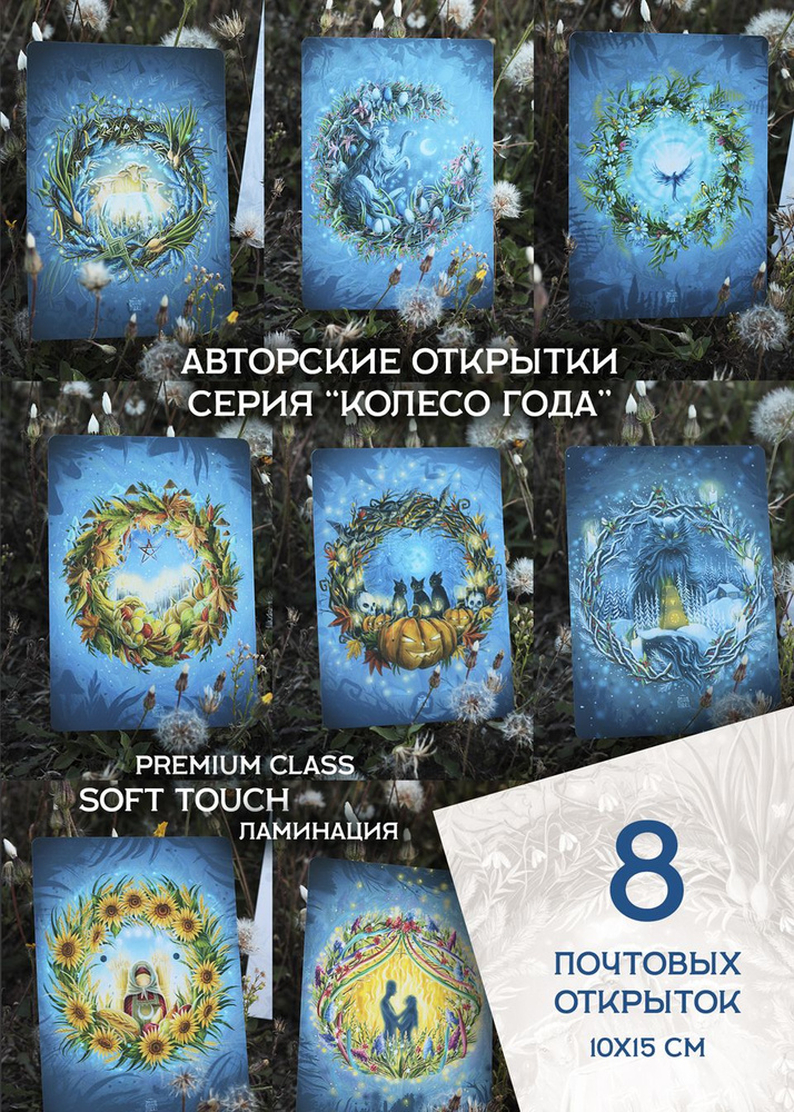 Набор авторских почтовых открыток "Колесо Года". В наборе 8 шт почтовых открыток, софт тач ламинация, #1