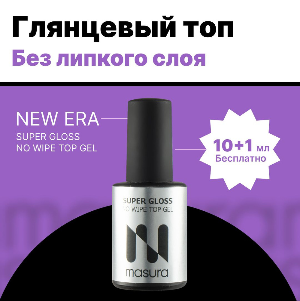 Masura, Глянцевый топ, SUPER GLOSS NO WIPE TOP GEL, без липкого слоя , 11мл  #1