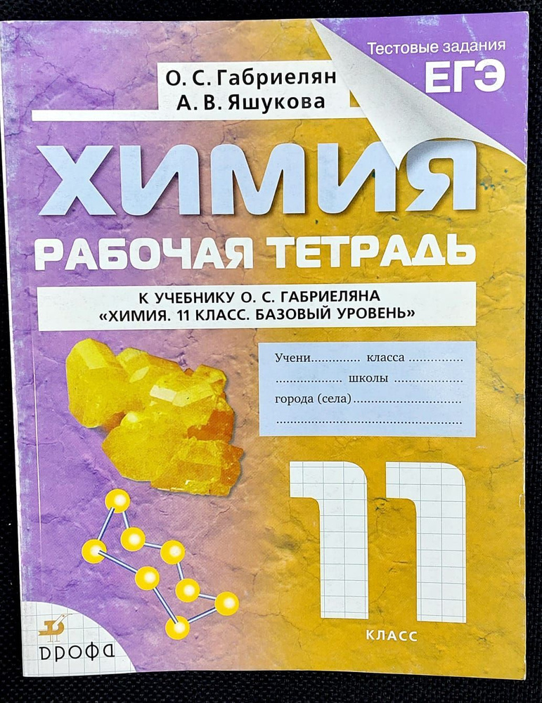 Химия. 11 класс. Рабочая тетрадь. Базовый уровень | Габриелян Олег Сергеевич, Яшукова Анна Викторовна #1