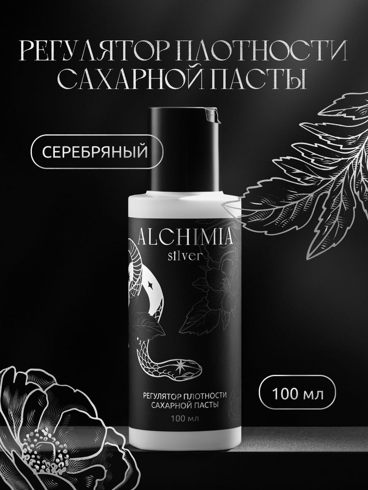 Регулятор плотности сахарной пасты серебряный Alchimia, 100 мл  #1