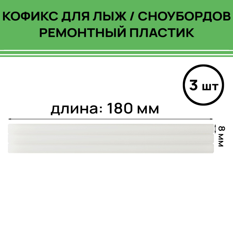 Кофикс (ремонтный пластик) TS RS-04 8x180 мм прозрачный (3 шт) #1