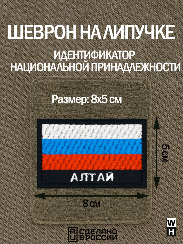 Шеврон на липучке флаг России нашивка Алтай патч военный  #1