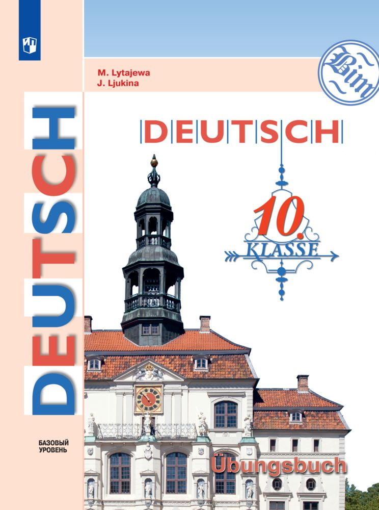 Немецкий язык. 10 класс. Базовый уровень. Тетрадь-тренажёр. ФГОС | Лытаева Мария Александровна, Люкина #1