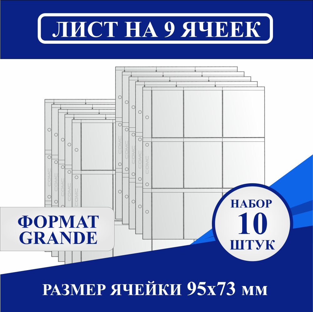 Комплект листов 310х245мм на 9 ячеек 95х73мм, для различного коллекционного материала. Формат "GRANDE" #1