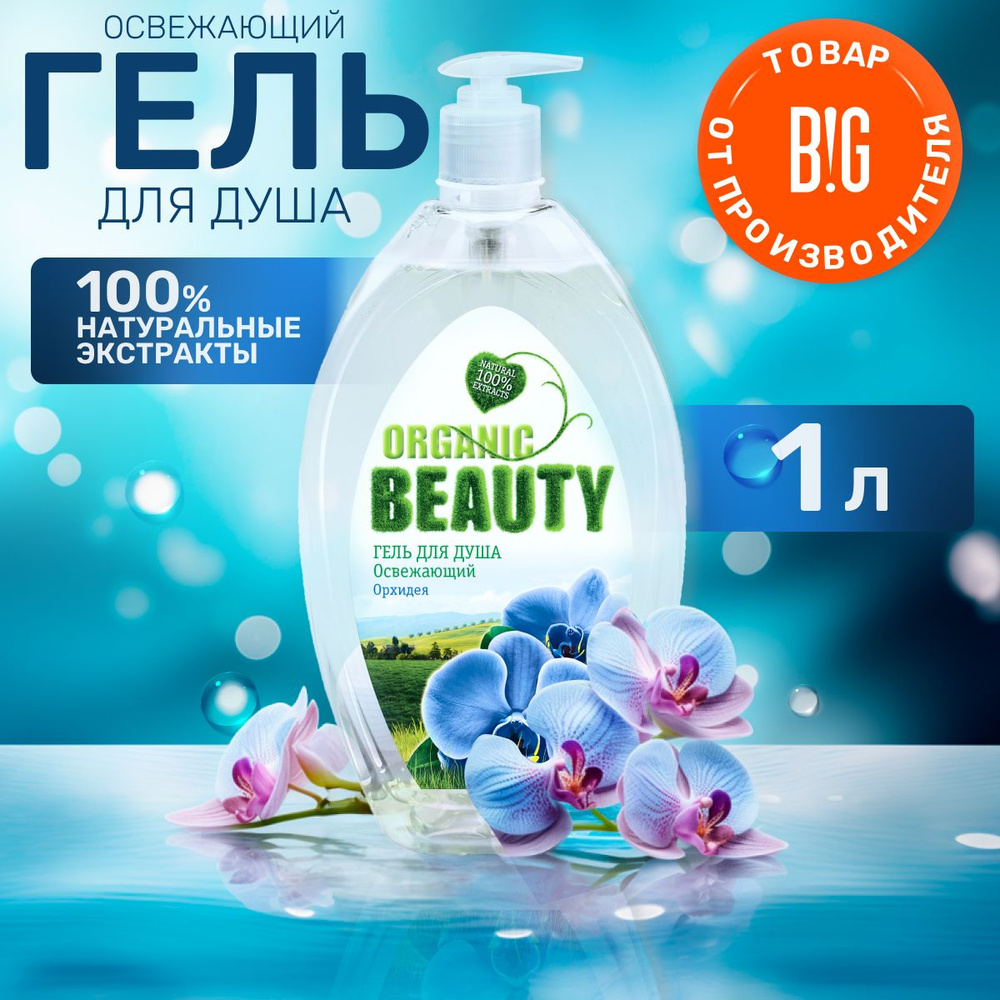 Organic Beauty Средство для душа, гель, 1000 мл #1