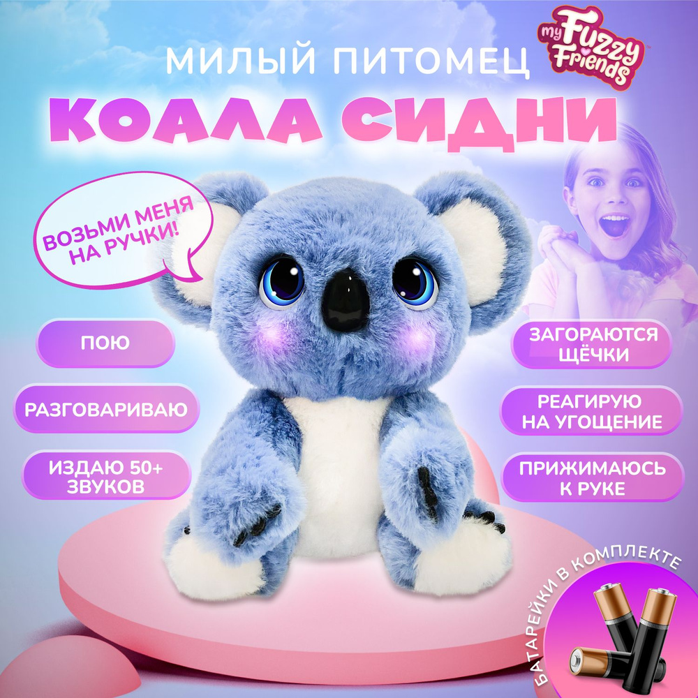 Интерактивная игрушка детская My Fuzzy Friends Коала Сидни SKY18295 -  купить с доставкой по выгодным ценам в интернет-магазине OZON (1590169947)