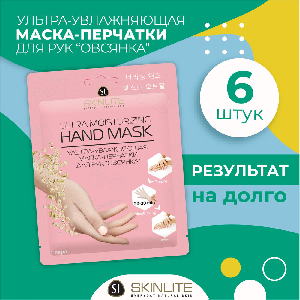 Skinlite Маска-перчатки для рук "Овсянка", ультра-увлажняющая, восстанавливающая, с маслом Ши и Макадамии, #1