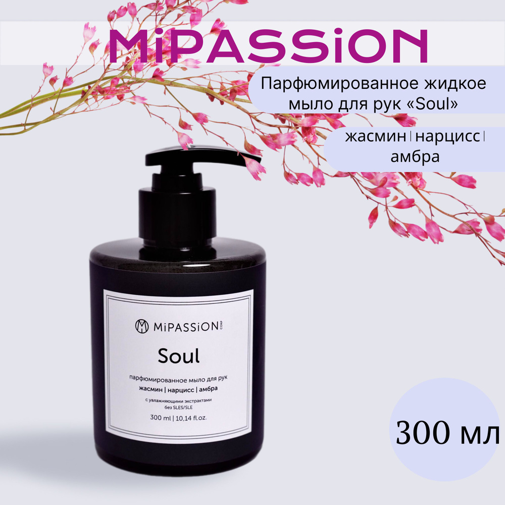 Парфюмированное жидкое мыло для рук Soul MiPASSiON 300мл #1