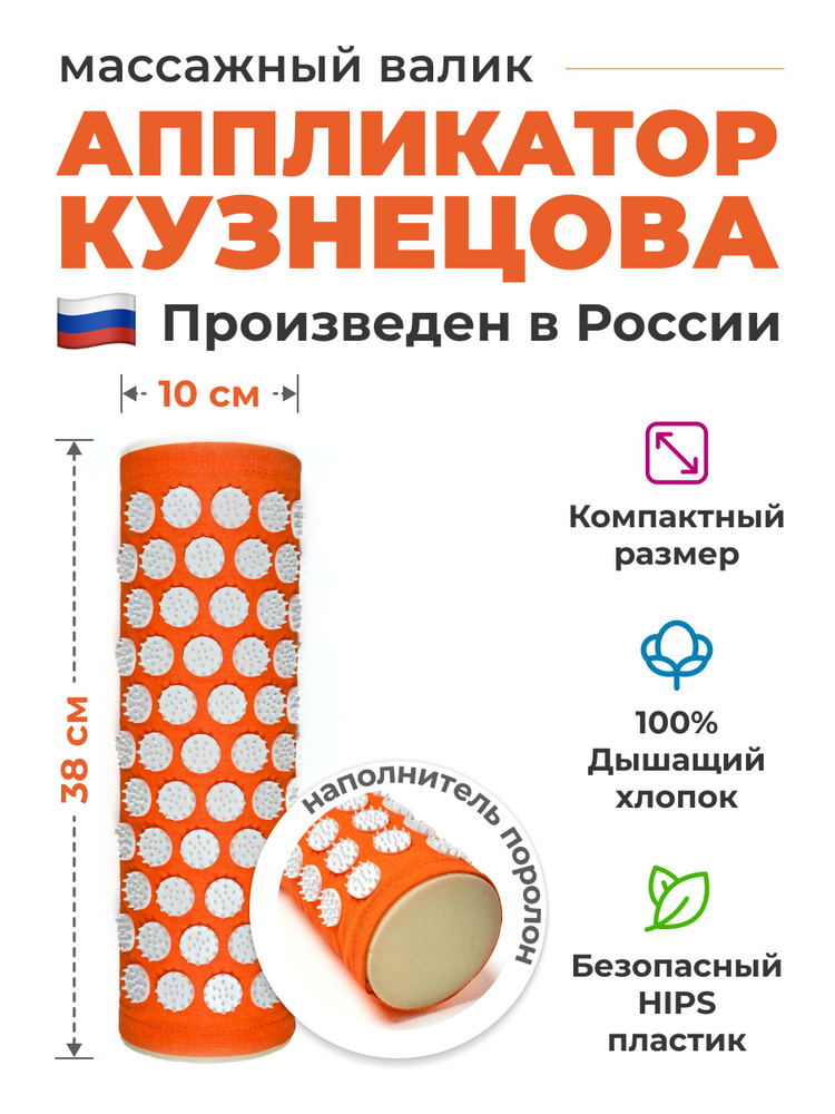 Аппликатор Кузнецова валик массажный / акупунктурный игольчатый IGORAFIT RELAX 38x13 см, оранжевый  #1