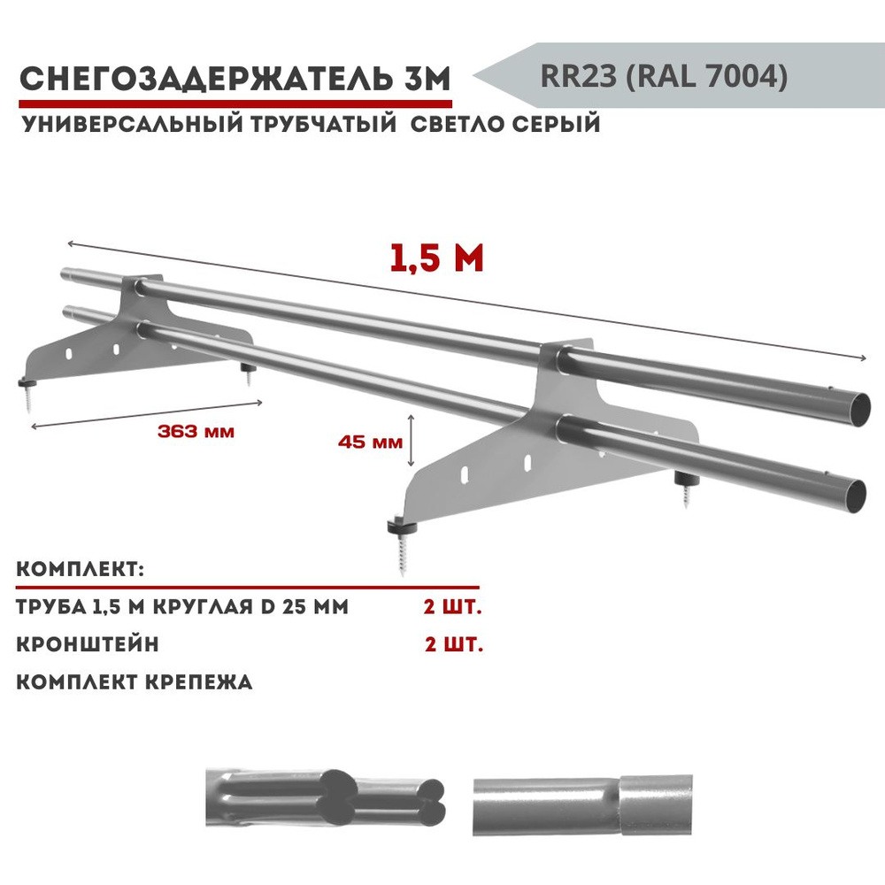 Снегозадержатель на крышу серый трубчатый 1,5м универсальный круглый RAL 7004 для металлочерепицы, профнастила, #1