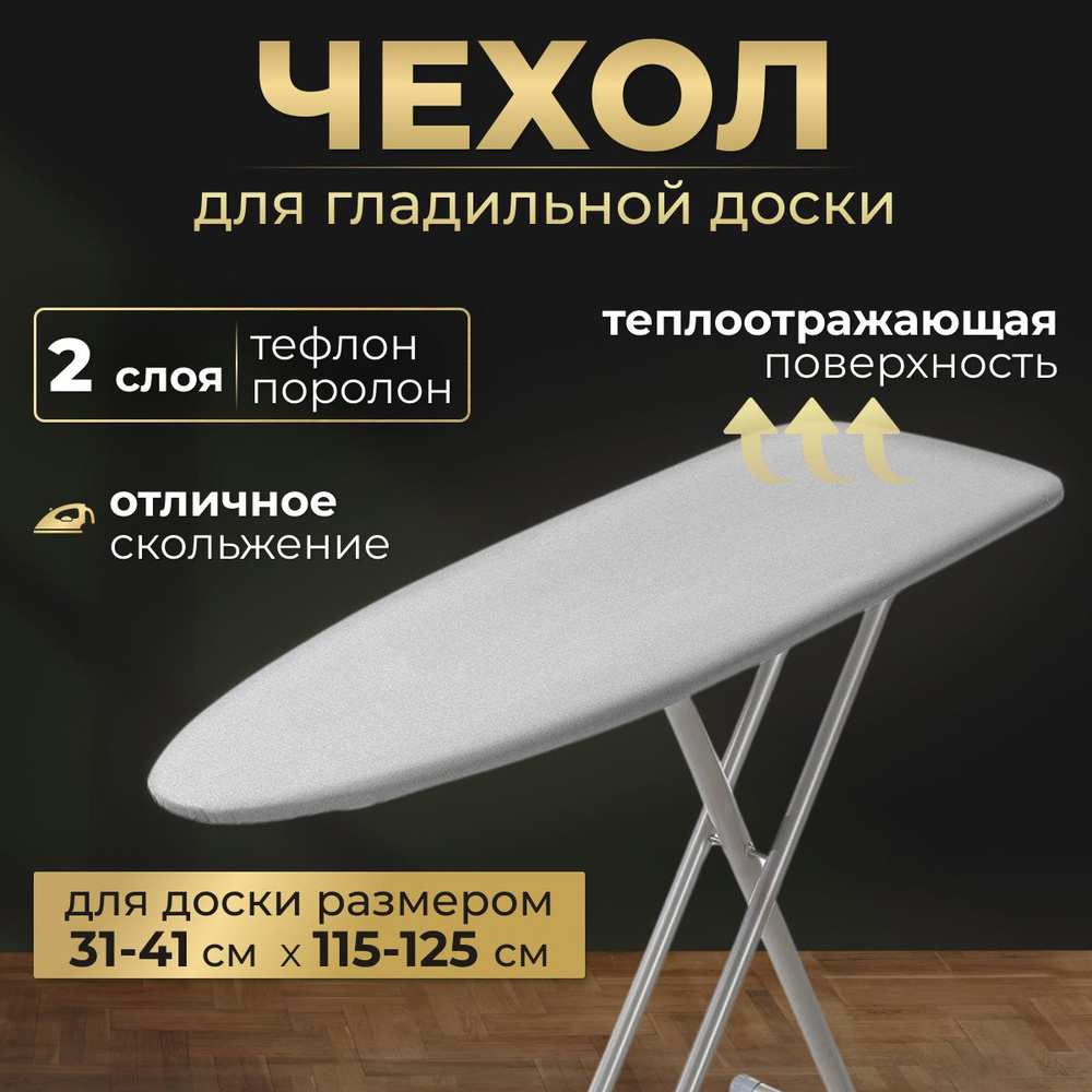 Чехол для гладильной доски 120х38, 115x35 двухслойный, тефлоновый  #1