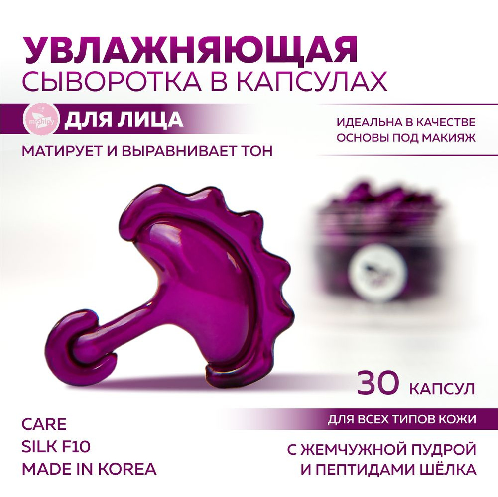 miShipy Сыворотка для лица CARE SILK F10, сыворотка для лица увлажняющая с жемчужной пудрой и пептидами #1