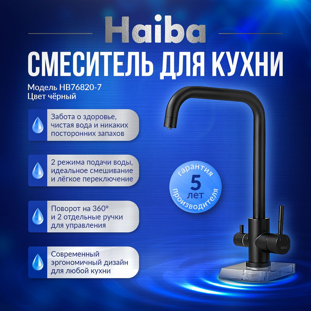 Смеситель для кухни с подключением фильтра HAIBA HB76820-7 латунь, цвет черный  #1