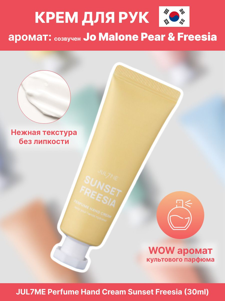 JUL7ME Perfume Hand Cream Sunset Freesia (30ml) - Парфюмированный крем для рук  #1