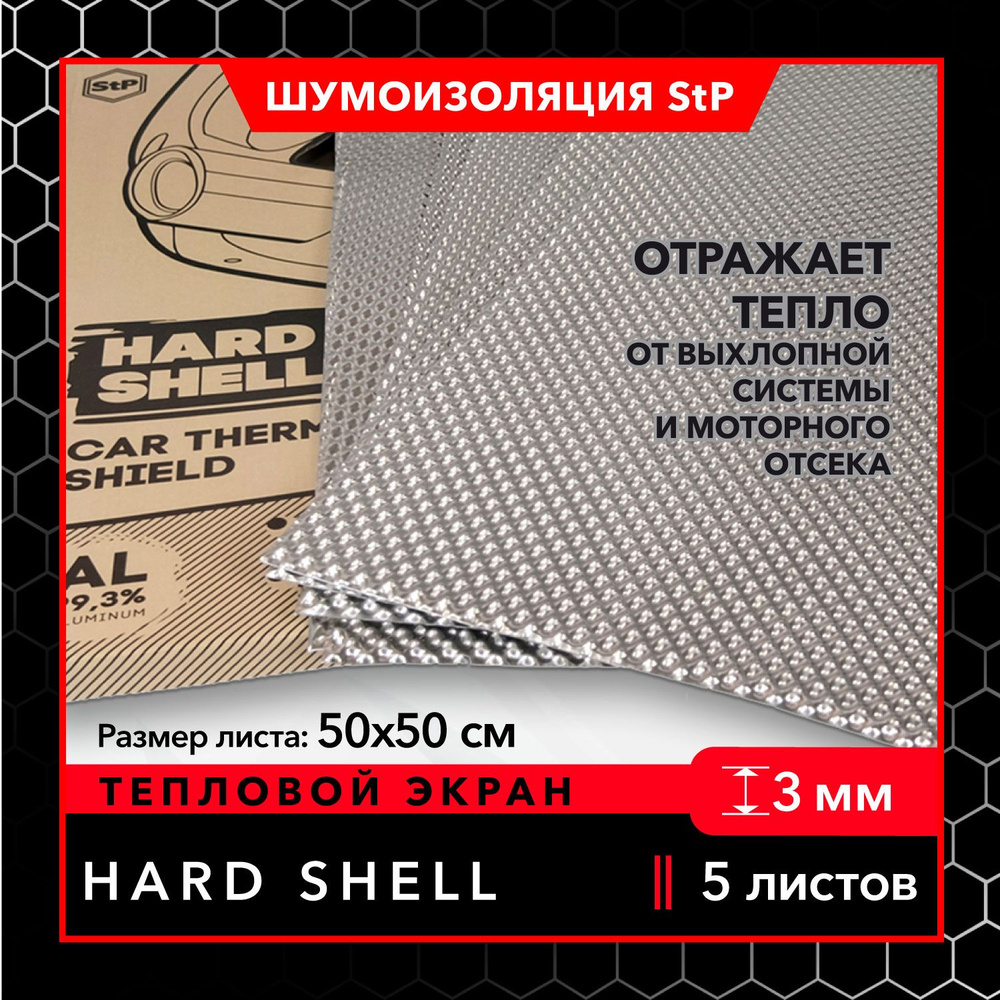 Автомобильные тепловые экраны StP Hard Shell (5 листов) / Теплоизоляция Hard Shell  #1