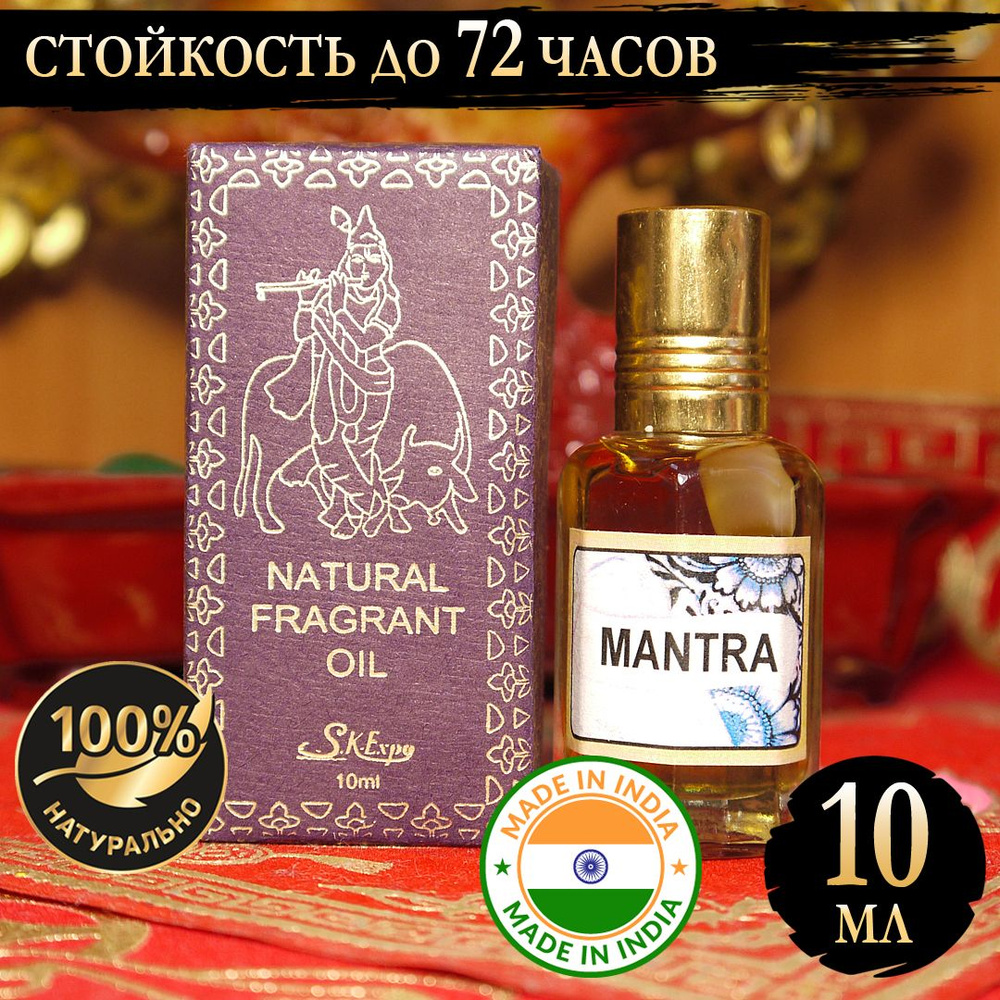 Индийское натуральное ароматическое эфирное масло Мантра (Mantra) 10 мл  #1