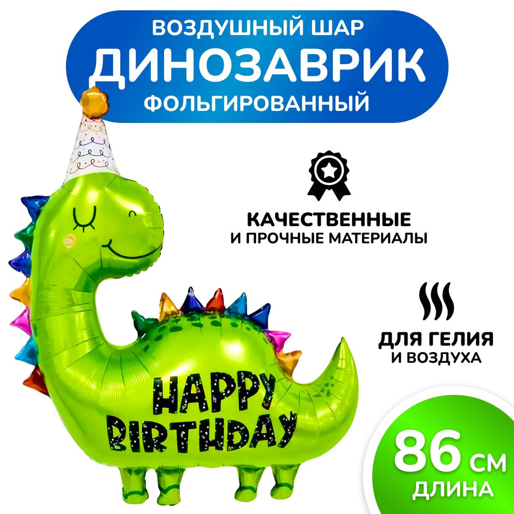 Воздушный шар "Динозаврик" МОСШАР, Шар фольгированный - 86см  #1