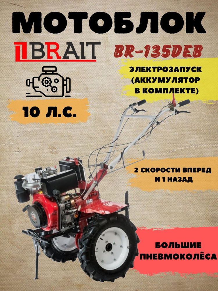 Мотоблок дизельный BRAIT BR-135DEB #1