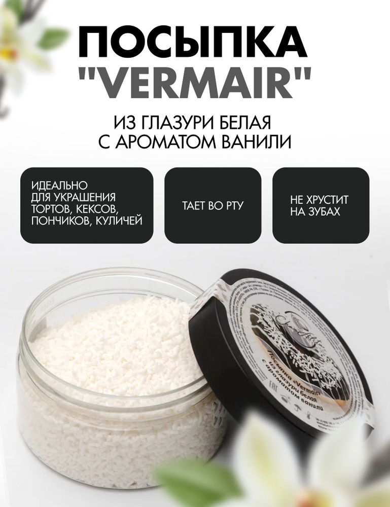 Посыпка "Vermair" из глазури #1