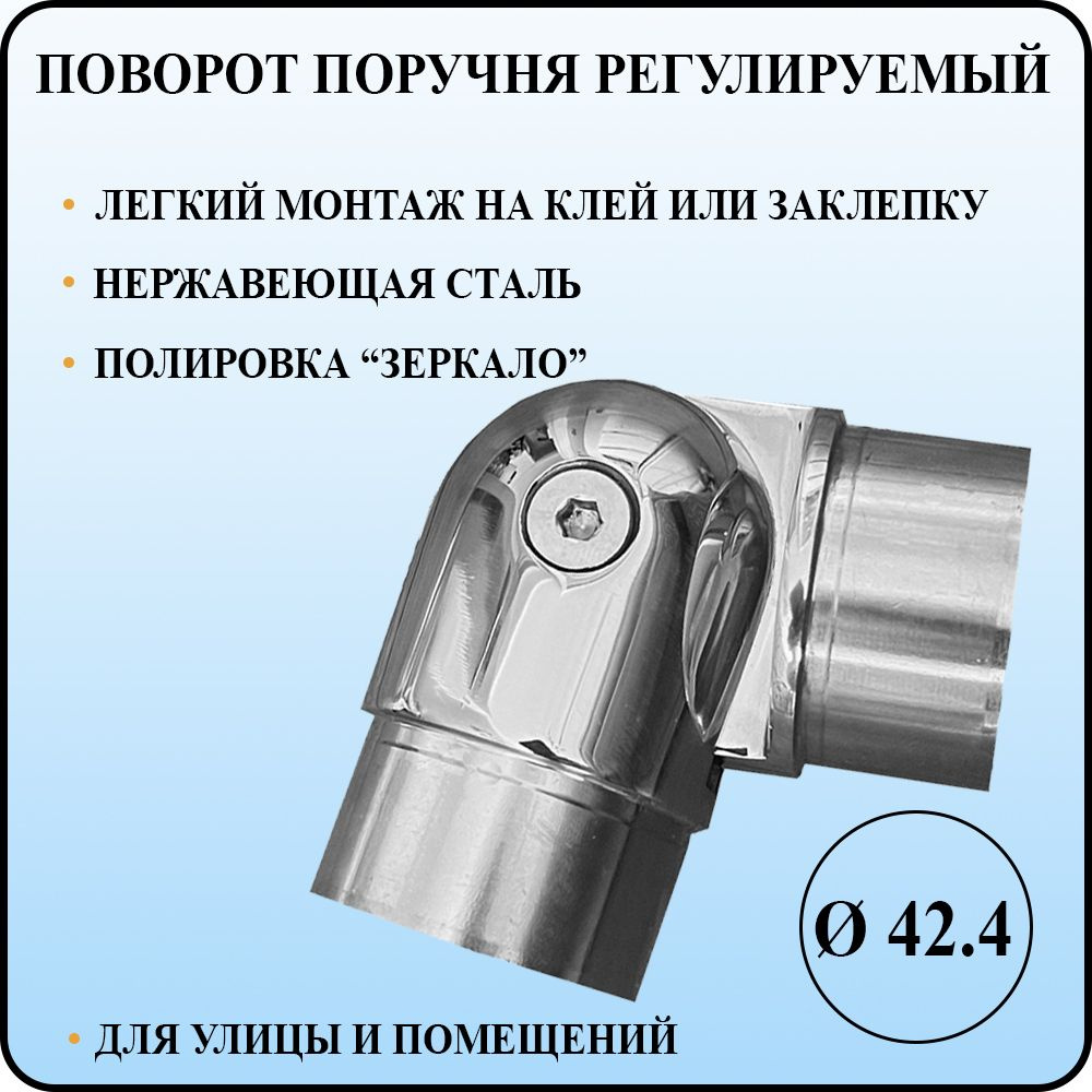 Поворот поручня регулируемый диаметром 42,4 мм со стенкой 1,5 мм на 90-180 градусов под сборку из полированной #1