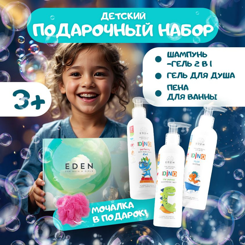 EDEN BOYS AND GIRLS Набор косметический для купания детей мальчиков и девочек 3+ DINO (шампунь, гель #1