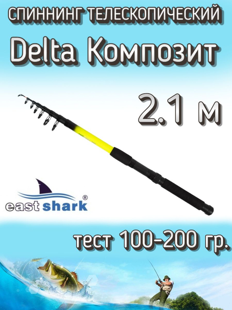 Спиннинг EastShark телескопический Delta КОМПОЗИТ, тест 100-200 грамм, 210 см  #1