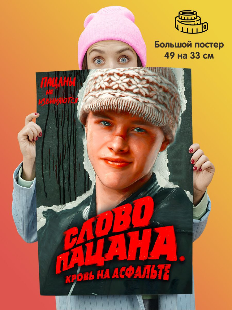 Плакат постер сериал "Слово пацана. Кровь на асфальте" #1