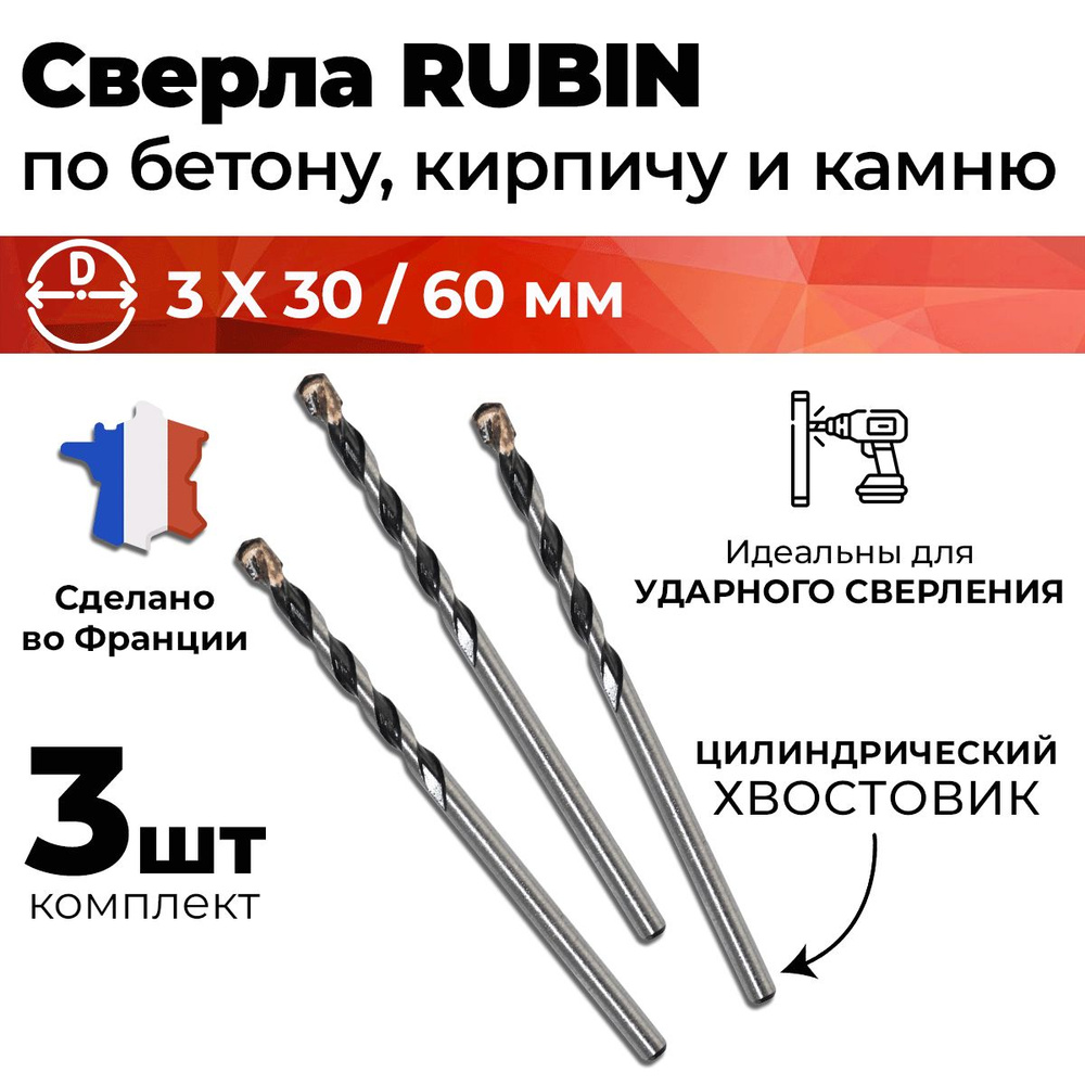 Сверло ударное победитовое 3 мм по бетону, камню, кирпичу BERGEN Rubin 3 шт  #1