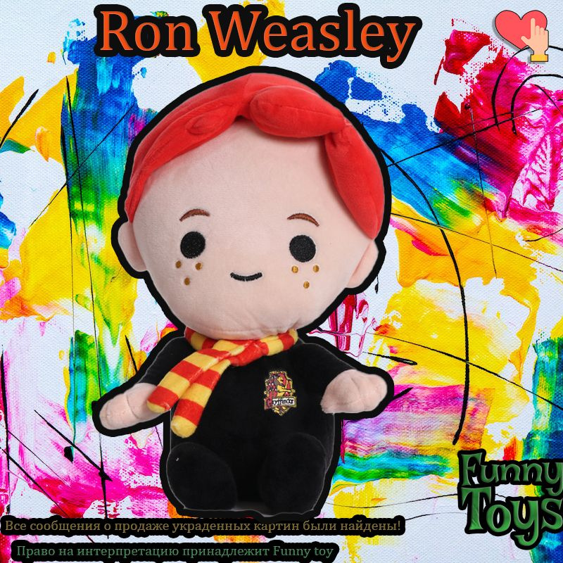 Гарри Поттер Мягкая игрушка"Ron Weasley"(22CM),Funny toy #1