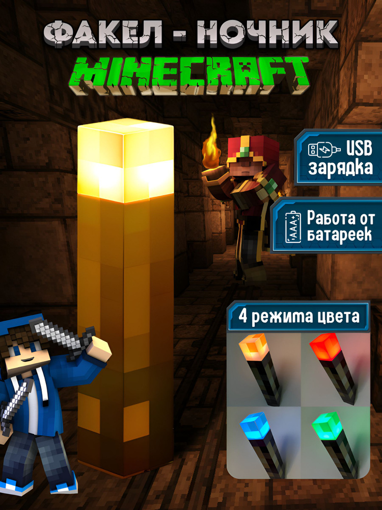 Светильник, ночник, факел Майнкрафт, Minecraft #1