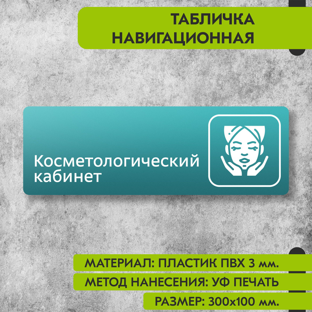 Табличка навигационная "Косметологический кабинет" бирюзовая, 300х100 мм., для офиса, кафе, магазина, #1