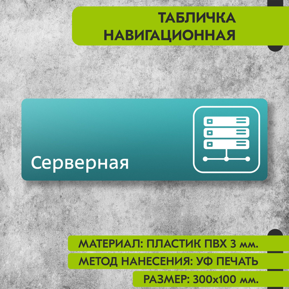 Табличка навигационная "Серверная" бирюзовая, 300х100 мм., для офиса, кафе, магазина, салона красоты, #1