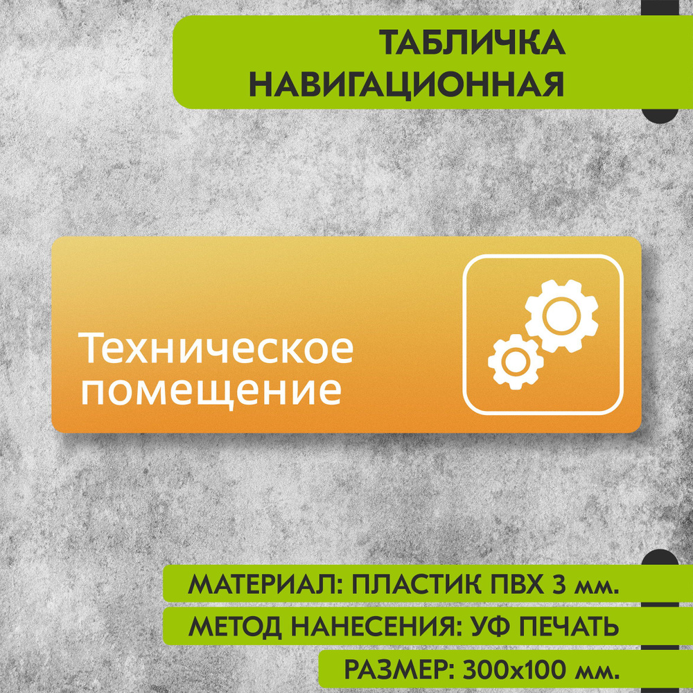 Табличка навигационная "Техническое помещение" жёлтая, 300х100 мм., для офиса, кафе, магазина, салона #1