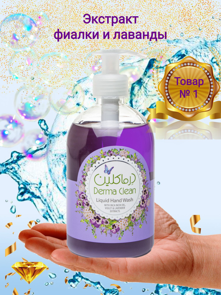 Derma Clean Жидкое мыло 500 мл #1