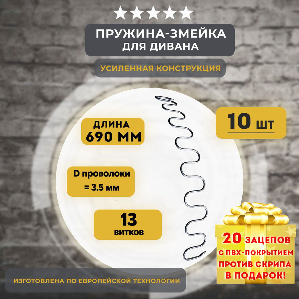 Змейка пружина для дивана длиной 690 мм, 10 шт #1