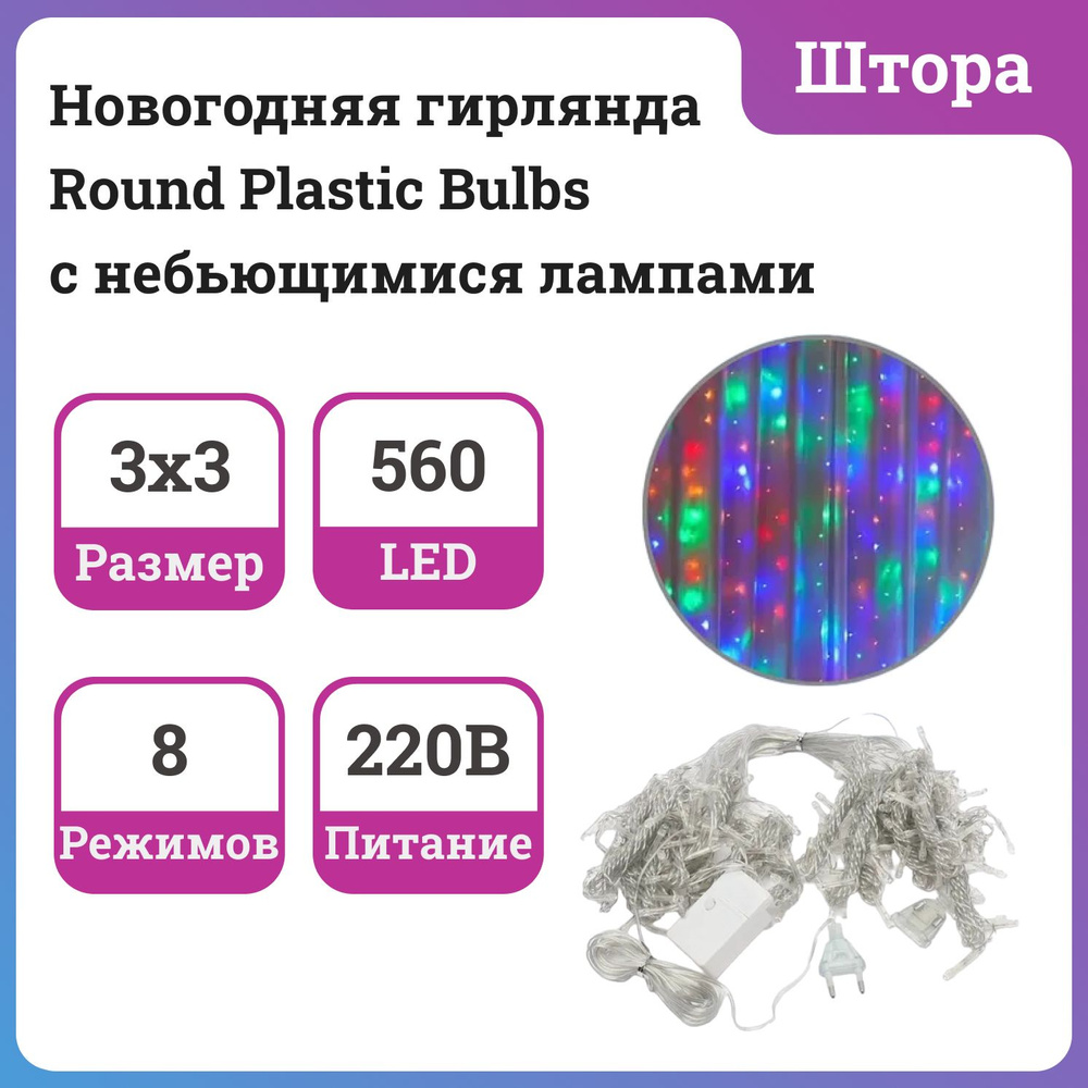 Новогодняя гирлянда-штора Round Plastic Bulbs с небьющимися лампами, разноцветная. Уцененный товар  #1