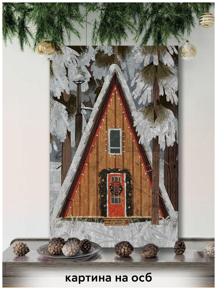 Картина интерьерная на рельефной доске ОСП новый год рождество (зима, уют, дом, снег) - 18720  #1